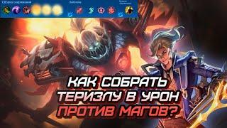 ТЕРИЗЛА СО СБОРКОЙ В УРОН ЕСЛИ У ПРОТИВНИКА ТОНКИЙ ПИК И СИЛЬНЫЕ МАГИ mobile legends мобайл легенд