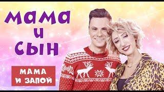 МАМА И СЫН - "ЗАПОЙ" (#tatarkafm)