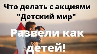 Это видео поможет акционерам компании Детский мир. Уход с биржи, отмена дивидендов и падение акций!