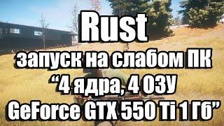 Тест Rust запуск на слабом ПК (4 ядра, 4 ОЗУ, GeForce GTX 550 Ti 1 Гб)