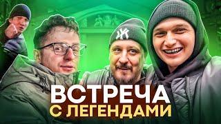 ВСТРЕТИЛ ЛЕГЕНД! Серёга Жибер, Максим Пасечник, Вадим Олегович и Маклер