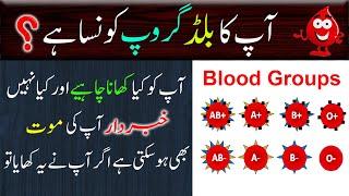 Blood Type Diet | AB, A, B, O Blood Group Walo Ko Kya Khana Chahiye | Healthy Totkay Urdu | Part 1