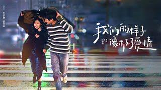 【ENG SUB】《我們的樣子像極了愛情/Close to Love》那些下不完的雨、壓過的馬路，點點滴滴都承載了太多的回憶，某一刻讓我想起了曾經的我們。#爱情 #浪漫 #青春