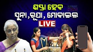  LIVE | ଶସ୍ତା ହେବ ସୁନା, ରୂପା, ମୋବାଇଲ | Union Budget 2024  | Know What's Cheaper | Kanak News