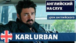 АНГЛИЙСКИЙ НА СЛУХ - Karl Urban (Карл Урбан)