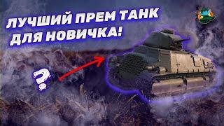 Лучший премиумный танк для новичка в WOT - Pz.Kpfw. S35 739 (f)