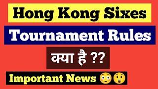 Hong Kong Sixes Tournament Kya Hai| Hong Kong Sixes Tournament Rules| Hong Kong Sixes Kya Hai|