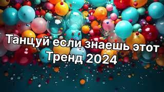 Танцуй если знаешь этот тренд 2024 года️