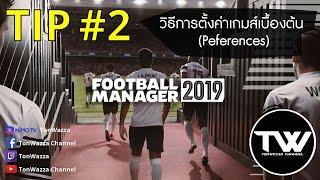 TIP #2 | FM2019 | วิธีการตั้งค่าเกมส์เบื้องต้น (Peferences)