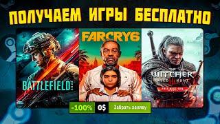  ПОЛУЧАЕМ ИГРЫ БЕСПЛАТНО: Steam, Epic Games, Ubisoft // ХАЛЯВА ИГР 2022