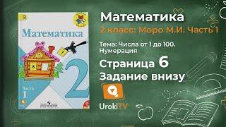 Страница 6 Задание внизу – Математика 2 класс (Моро) Часть 1