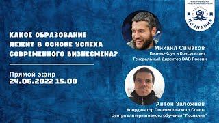 Михаил Симаков и Антон Заложнев - Какое образование лежит в основе успеха современного бизнесмена?