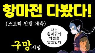 항마전 다봤다 (구망시점 뇌피셜 스토리 예측)