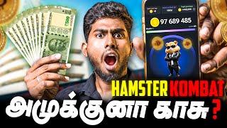 Hamster Kombat - கோடிகளில் வருமானம்?