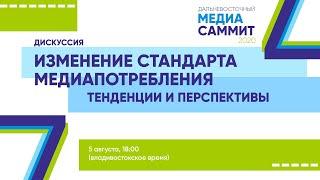 "Дискуссия «Изменение стандарта медиапотребления: тенденции и перспективы» "