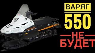 Тайга Варяг 550. Наличие