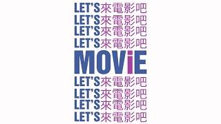 Let's Movie 来电影吧!