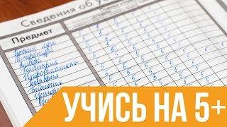 Как хорошо УЧИТЬСЯ/5 Способов/FENNLIP