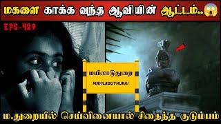 Real Life Ghost Experience in Tamil | மகளை Abuse செய்ததால் ஆவியின் பயங்கரம் | Shiva's Investigation