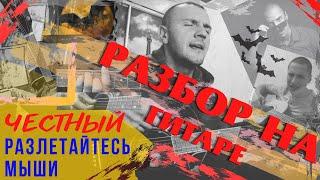 Разбор песни ,Честного разлетайтесь мыши,на гитаре,аккорды,бой,перебор.