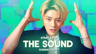 Stray Kids - THE SOUND (rus cover || на русском)