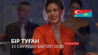 БІР ТУҒАН 1080 HD түрік телехикаясы тұсаукесер