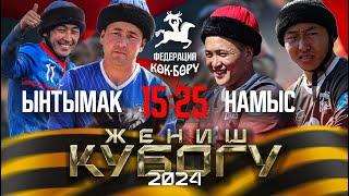 Ынтымак & Намыс. Жогорку лига-9-май Жеңиш кубогу 2024