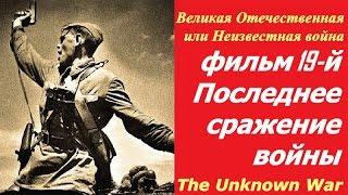 Великая Отечественная или Неизвестная война фильм 19  Последнее сражение войны  СССР и США 