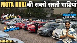 MOTA BHAI की सस्ती गाड़ियांMost Cheapest Used Cars in Delhi, New Stock of Second Hand Cars Delhi 