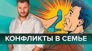 Семейные конфликты. Почему они происходят и как их разрешить?