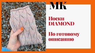 МАСТЕР-КЛАСС | Носки спицами DIAMOND | 4 варианта