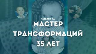 Жизнь слишком многолика, чтобы цепляться за одно. Татьяна Ха