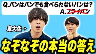 【解説】東大生が教える『なぞなぞの本当の答え』【ナユタ】