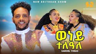 Weney Teleale | ውነይ ተለዓለ - Samuel Yonas | ሳሚኤል - New Eritrean music 2024 - New Tigrigna music 2024