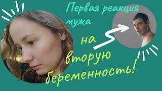 РЕАКЦИЯ МУЖА НА ВТОРУЮ БЕРЕМЕННОСТЬ! Второй день после теста на беременность!