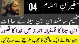 (04) Ibne Sina Complete History || Safeeran e Islam || Spoken Adab || حسین ابن عبداللہ بن سینا