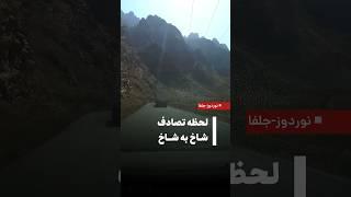 اختصاصی نصر | لحظه تصادف شاخ به شاخ در محور نوردوز-جلفا▫️یک دستگاه خودروی نیسان به دلیل سرعت زیاد