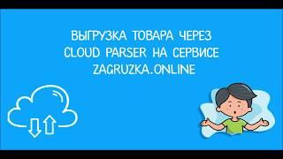 Выгрузка товара через  Cloud Parser