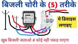 ️बिजली चोरी के सबसे आसान 5 तरीके | बिजली की चोरी कैसे की जाती है | Meter Se Bijli Chori kaise karen