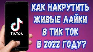 Как накрутить живых Лайков в TikTok ? (способ 2022)