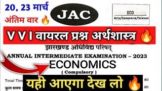 अंतिम वार  Economics वायरल प्रश्न l Class 12 Economics Important Question 2023 | JAC Board