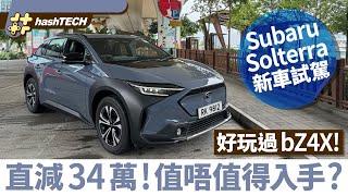 Subaru Solterra 新車試駕｜好玩過bZ4X！直減34萬值唔值得入手？｜#Hashtech #李雨青 #RachelLee #香港01