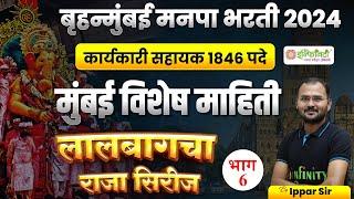 मुंबई विशेष माहिती | भाग 06 | bmc clerk general studies study plan | bmc clerk preparation strategy