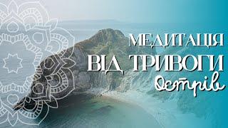 Медитація від стресу та тривоги «Острів» / практика візуалізації українською