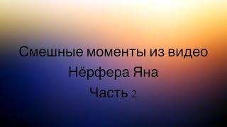 Смешные моменты из видео Нёрфера Яна | Часть 2