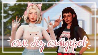 Симы БЕЗ слайдеров, только пресеты • CAS [TS4]