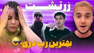 ری اکشن به «نمیفمن» از زرتشت و ریل ۴۷ - ZARTOSHT “NEMIFAMAN” REACTION