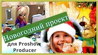 проекты новогодние для proshow producer Project for the New Year   proshow producer