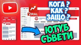 Как Да Си Направим Добре Изглеждащ YouTube Канал през 2021 - Как Да Си Направим YouTube Канал