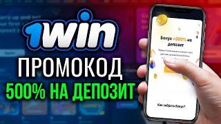 1win промокод | КАК ПОЛУЧИТЬ 1WIN БОНУС 500% НА ДЕПОЗИТ В 2025